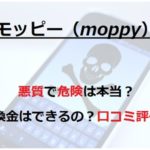 モッピー（moppy）は悪質でヤバイは本当なのか評判や換金はできるのかを徹底検証